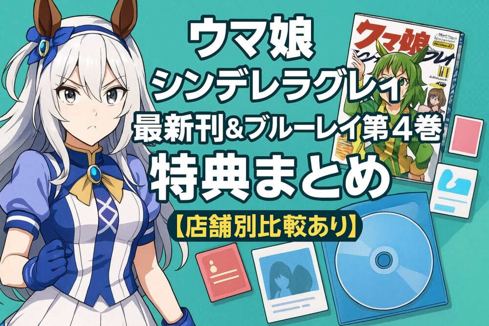 ウマ娘シンデレラグレイ特典