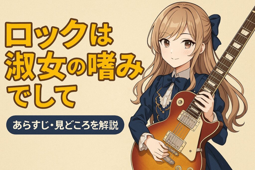 ロックは淑女の嗜みで