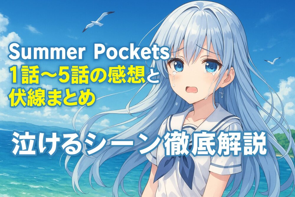 summer-pockets