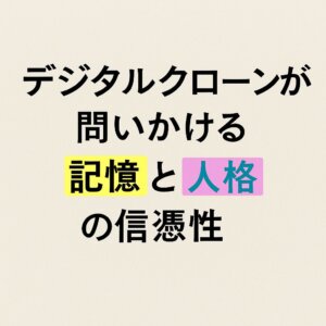 デジタルクローン