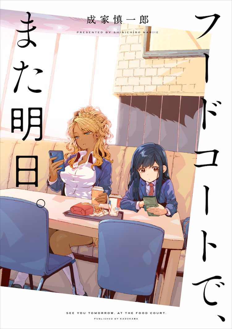 フードコートでまた明日