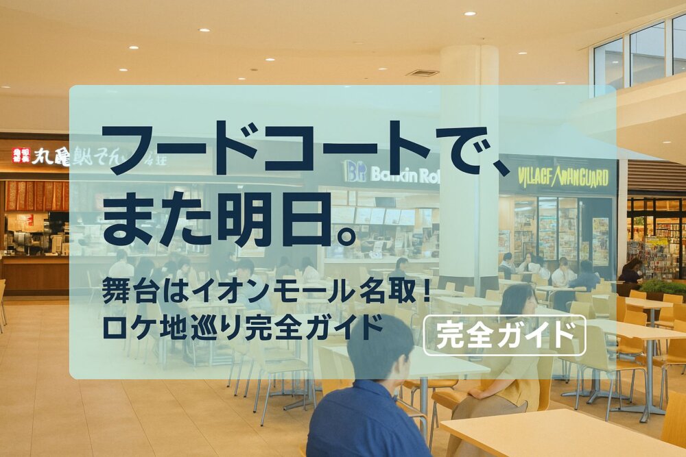 フードコートでまた明日名取