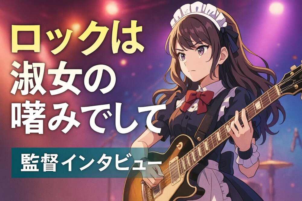 ロックは淑女の嗜みで