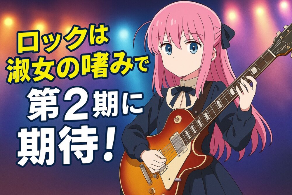 ロックは淑女の嗜みで