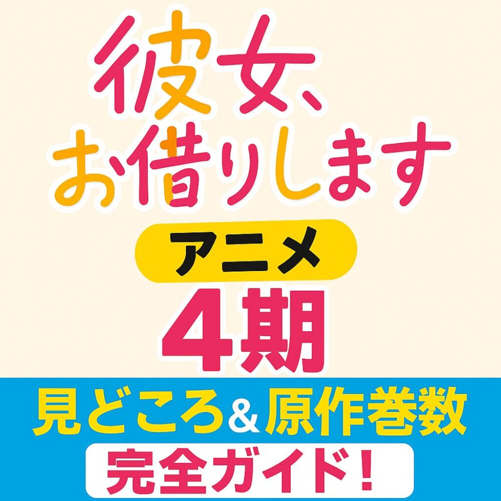 彼女お借りします４期