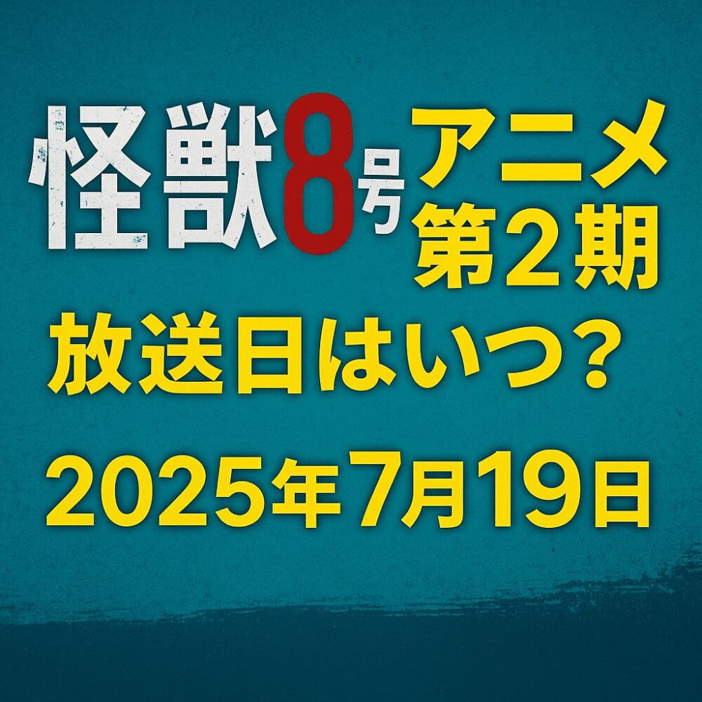 怪獣８号
