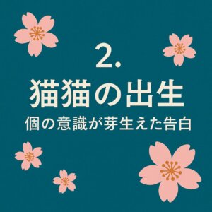 猫猫の出生