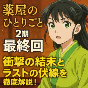 ラストの伏線
