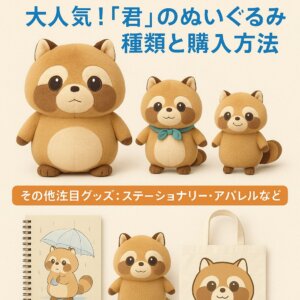 君のぬいぐるみ