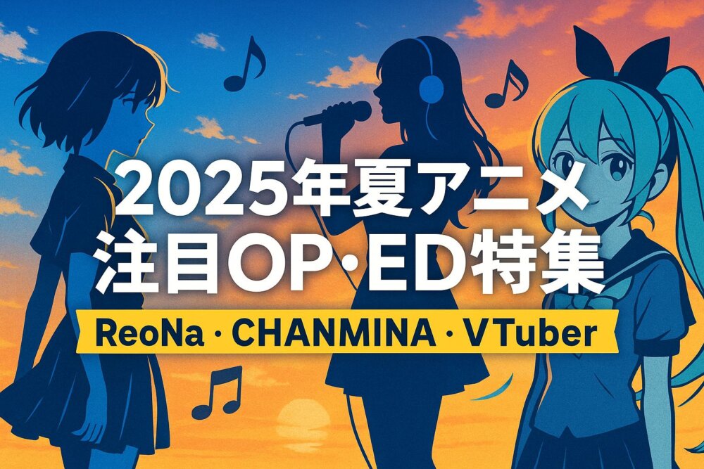 2025年夏アニメ曲