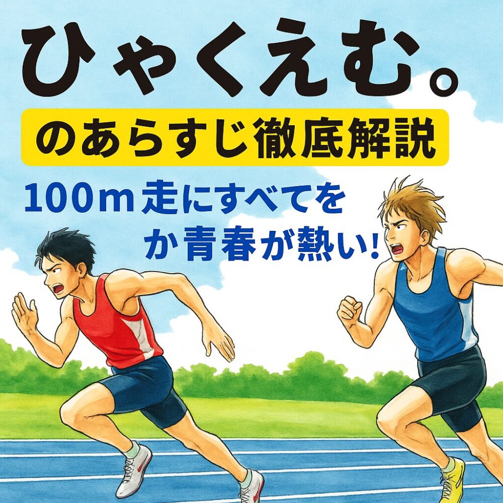 ひゃくえむ