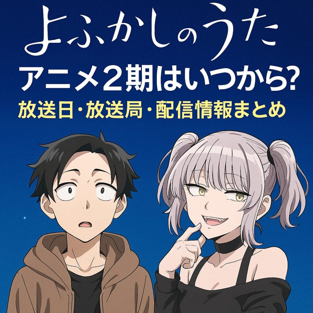 よふかしのうたアニメ二期