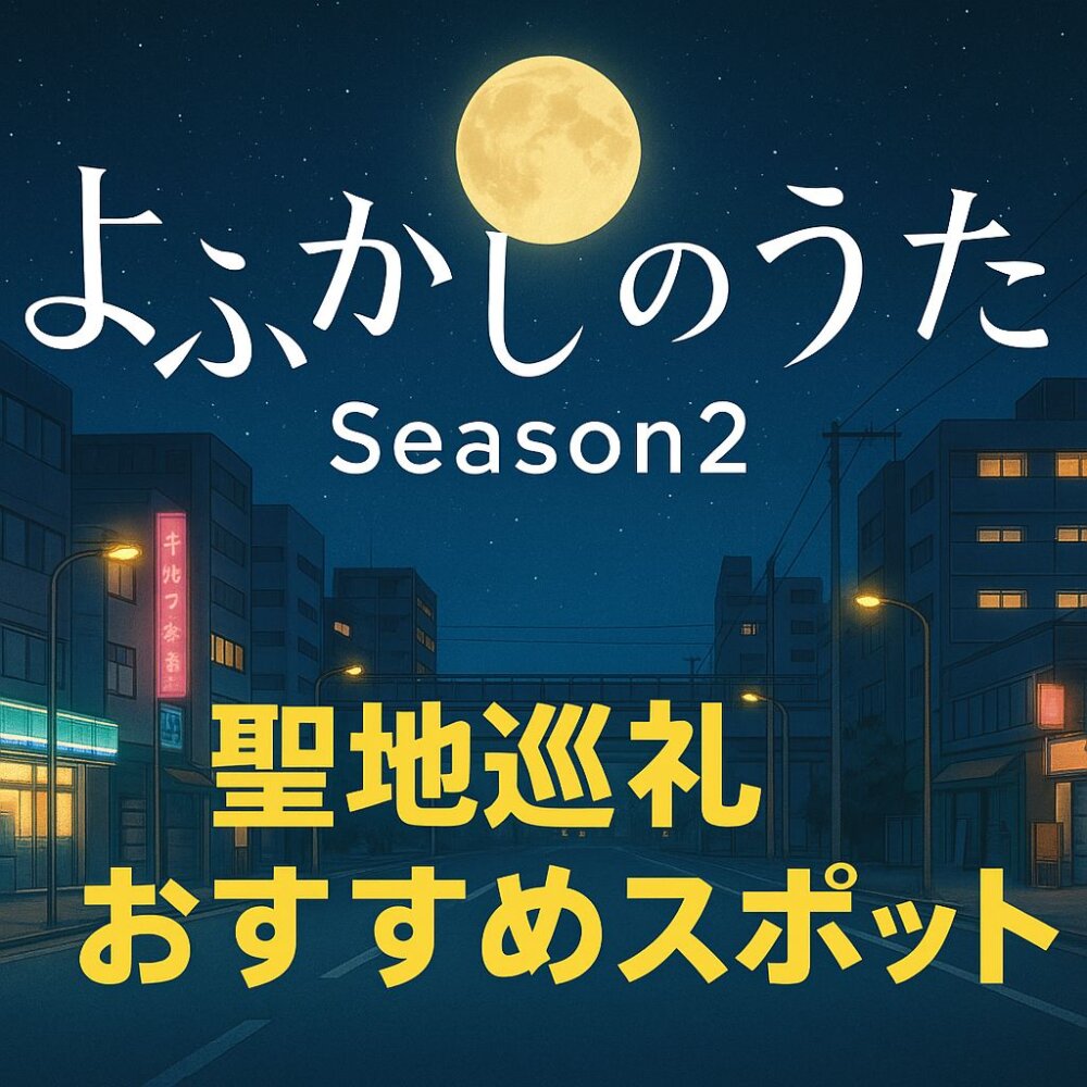 よふかしのうた聖地
