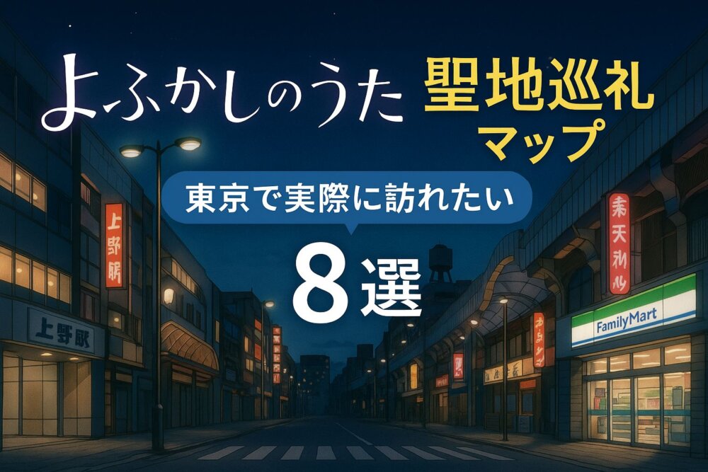 よふかしのうた聖地８選
