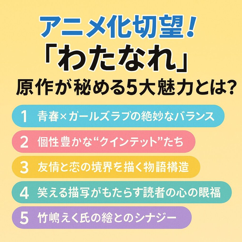 わたなれの魅力