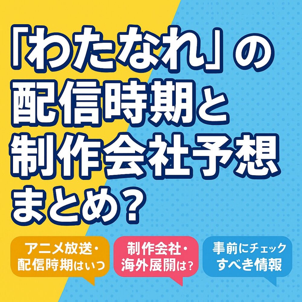 わたなれアニメ