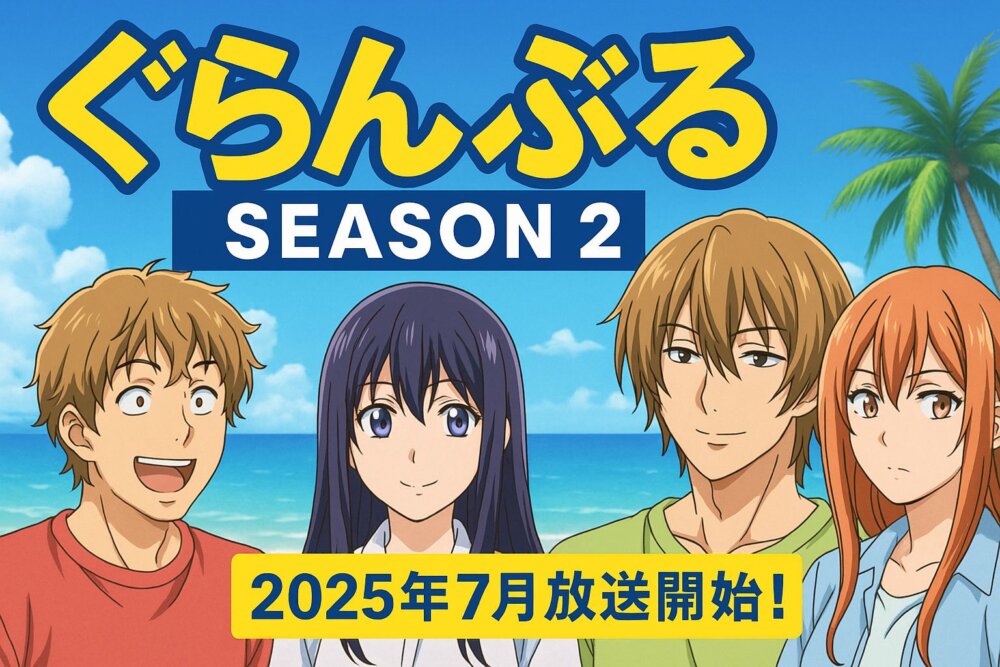 グランブルseason2