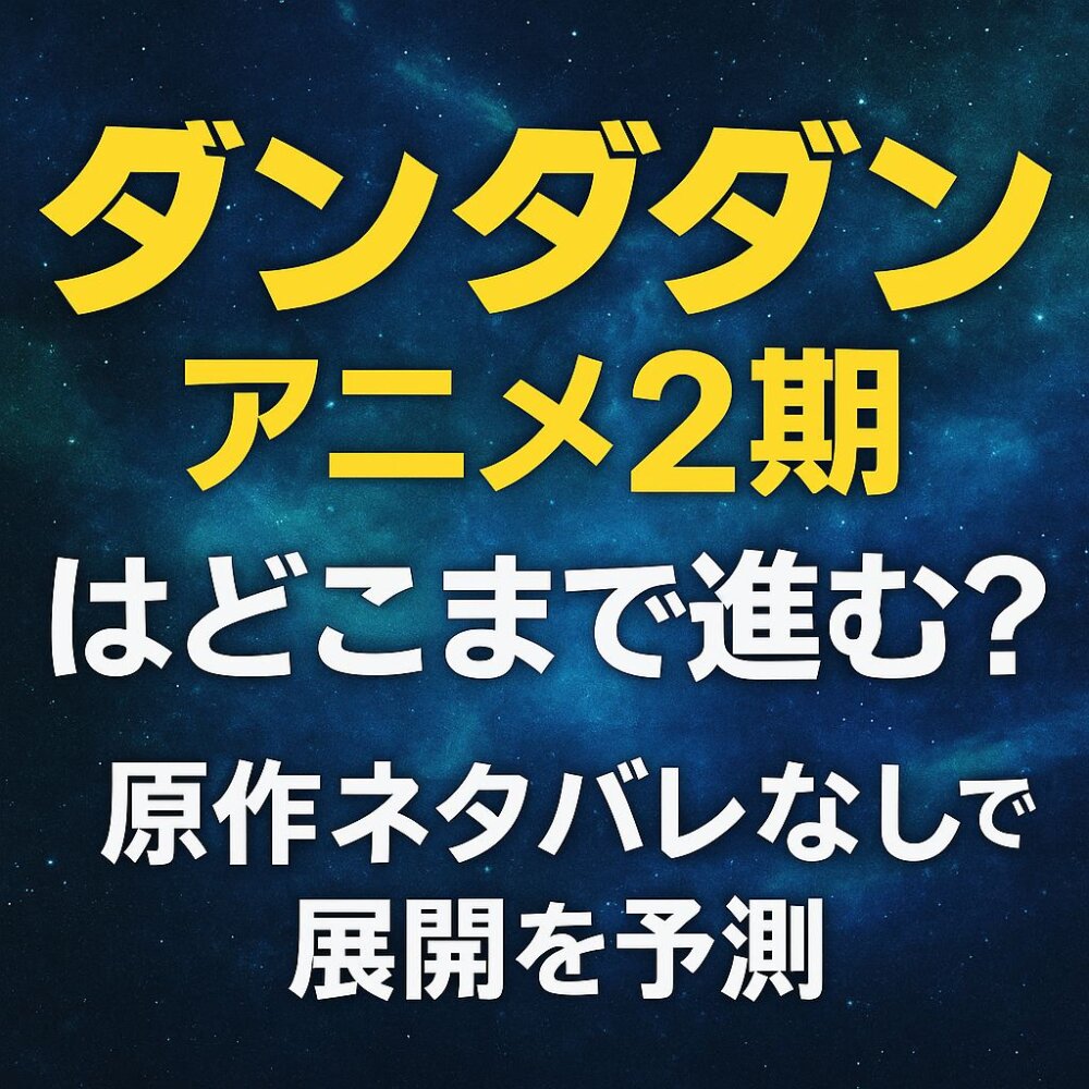 ダンダダン二期