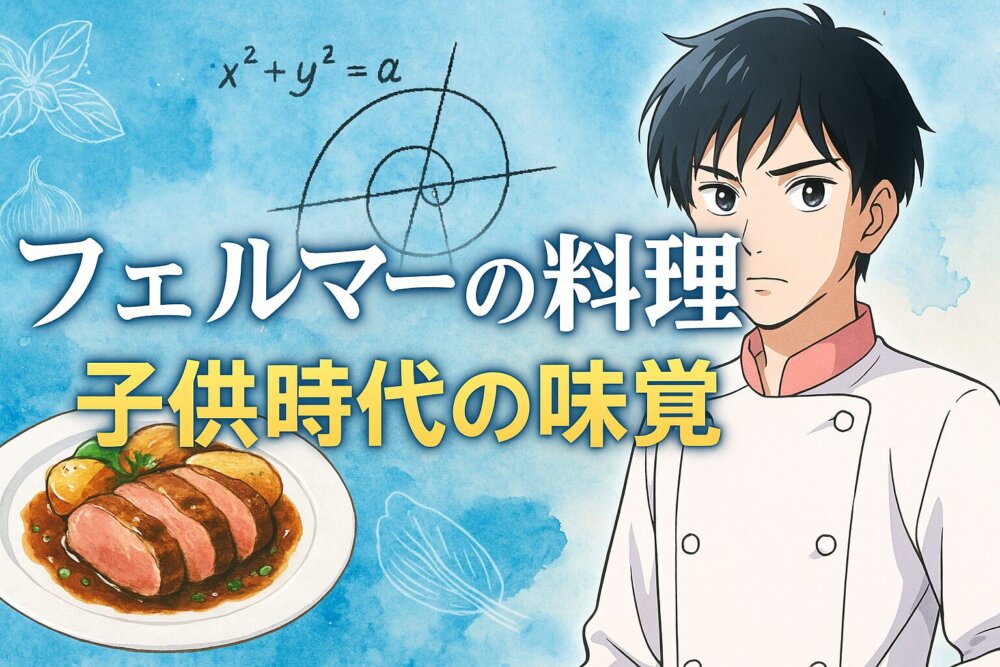 フェルマーの料理