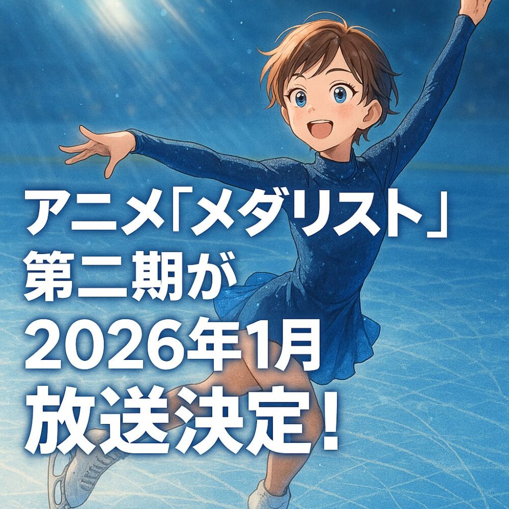 メダリスト二期