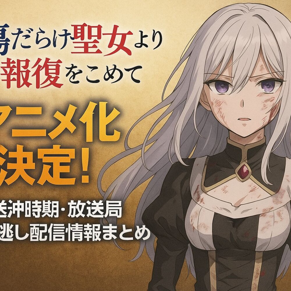 傷だらけの聖女