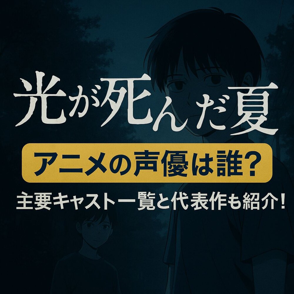 光が死んだ夏アイキャッチ画像