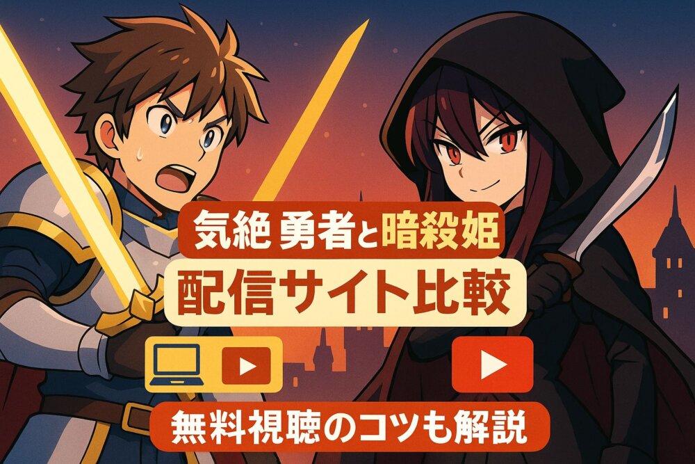 気絶勇者と暗殺姫