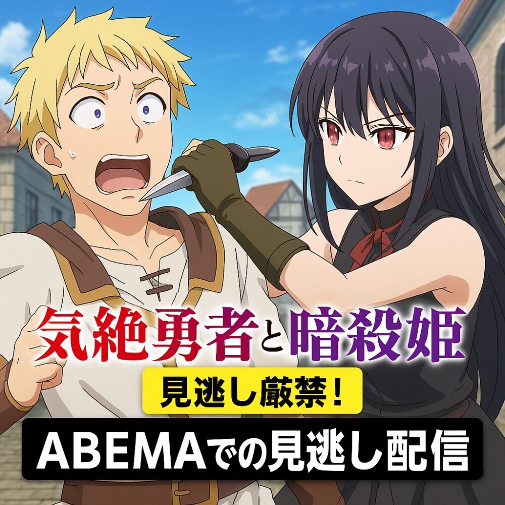勇者と暗殺姫