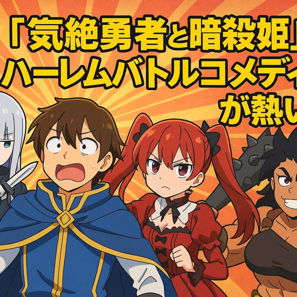 気絶勇者と暗殺姫