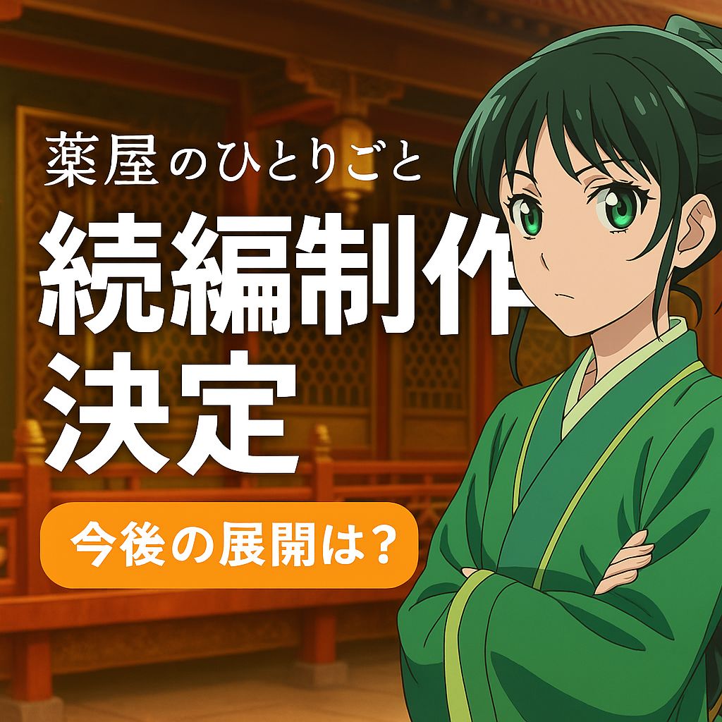 薬屋のひとりごと続編制作決定