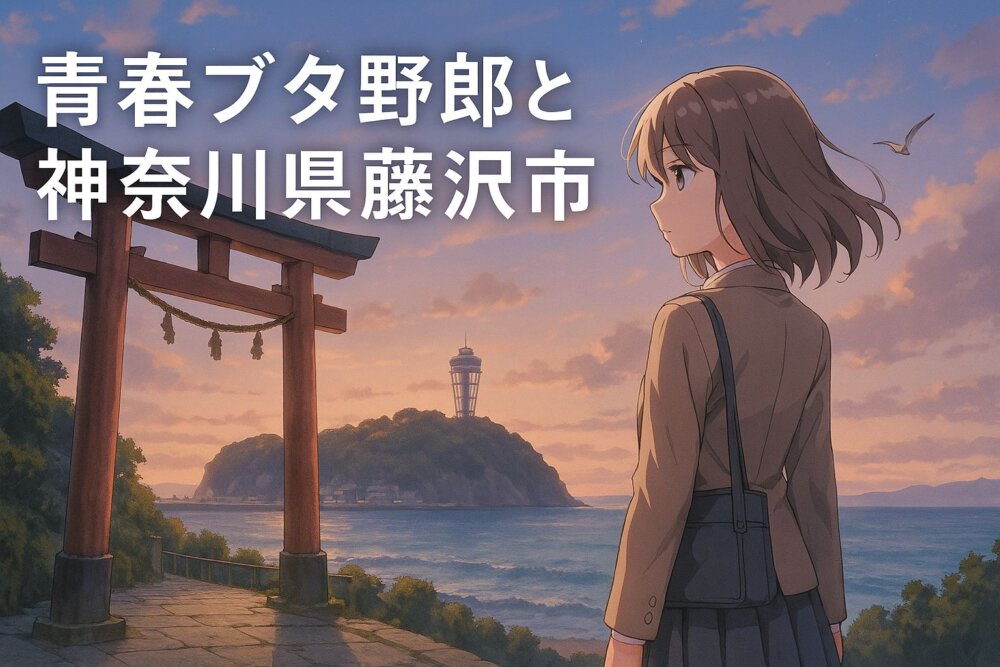 青春ブタ野郎藤沢