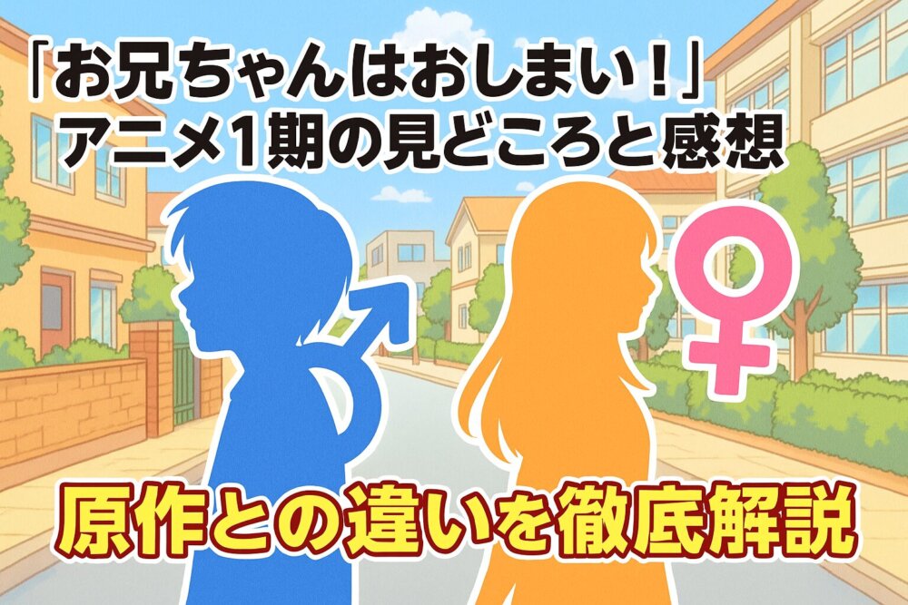 お兄ちゃんはおしまい