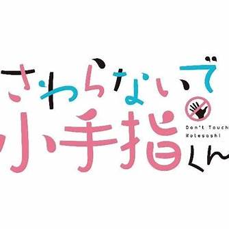 さわらないで小手指くん