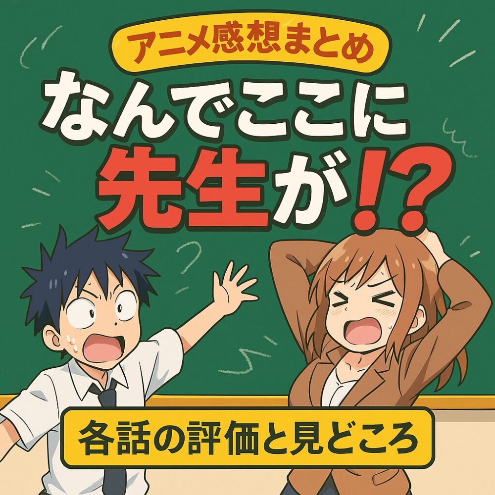 なんでここに先生が!?