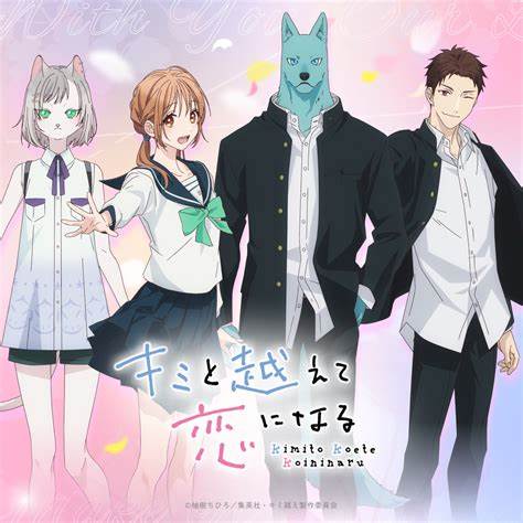 キミと越えて恋になる