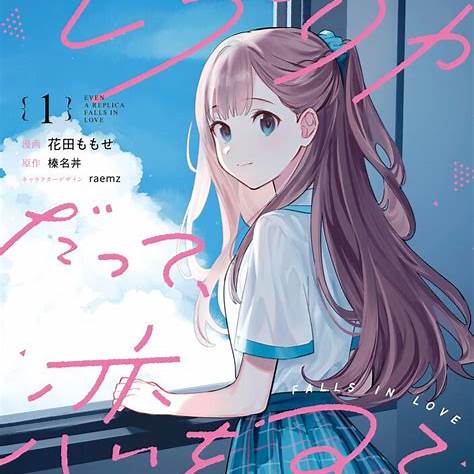レプリカだって恋をする