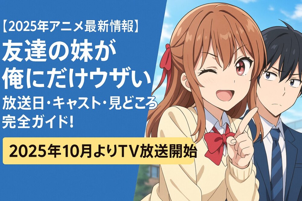 友達の妹が俺だけにウザい