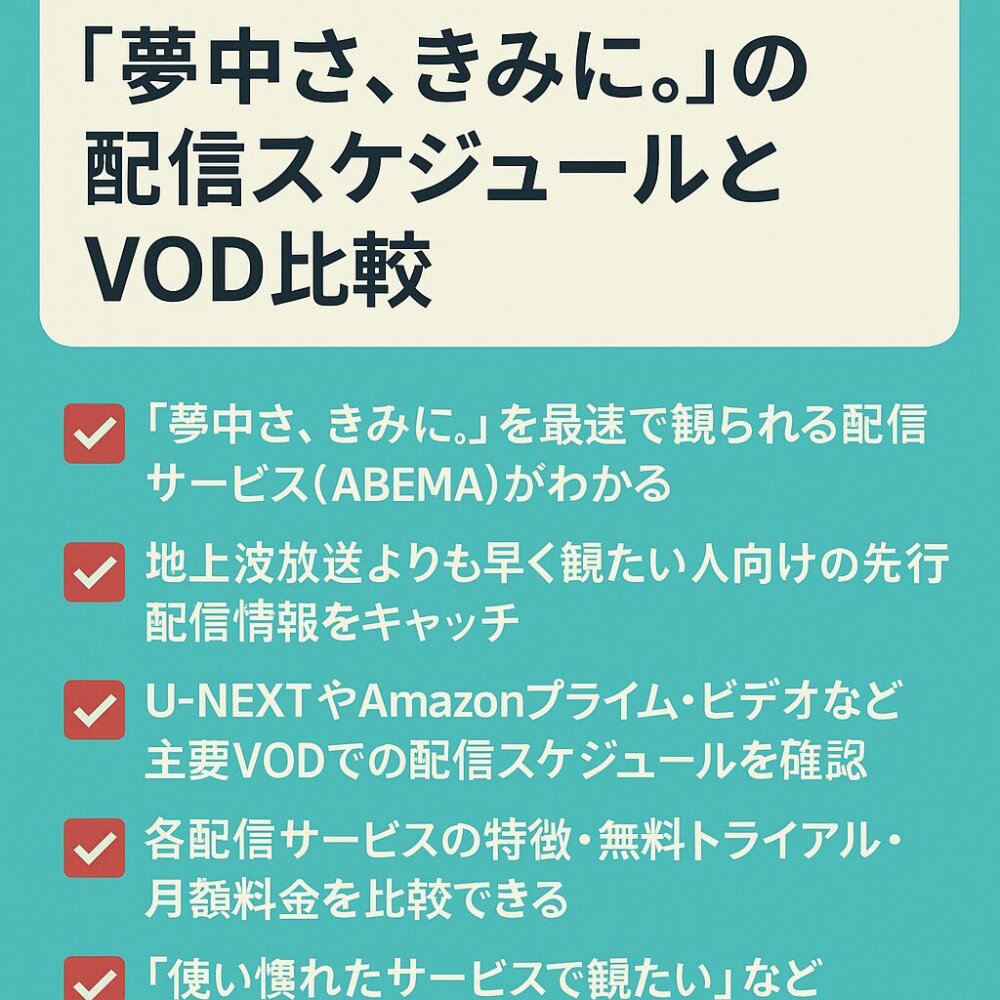 夢中さ、きみに