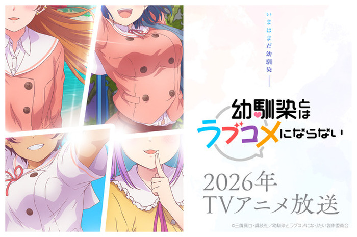 幼馴染とはラブコメにならない