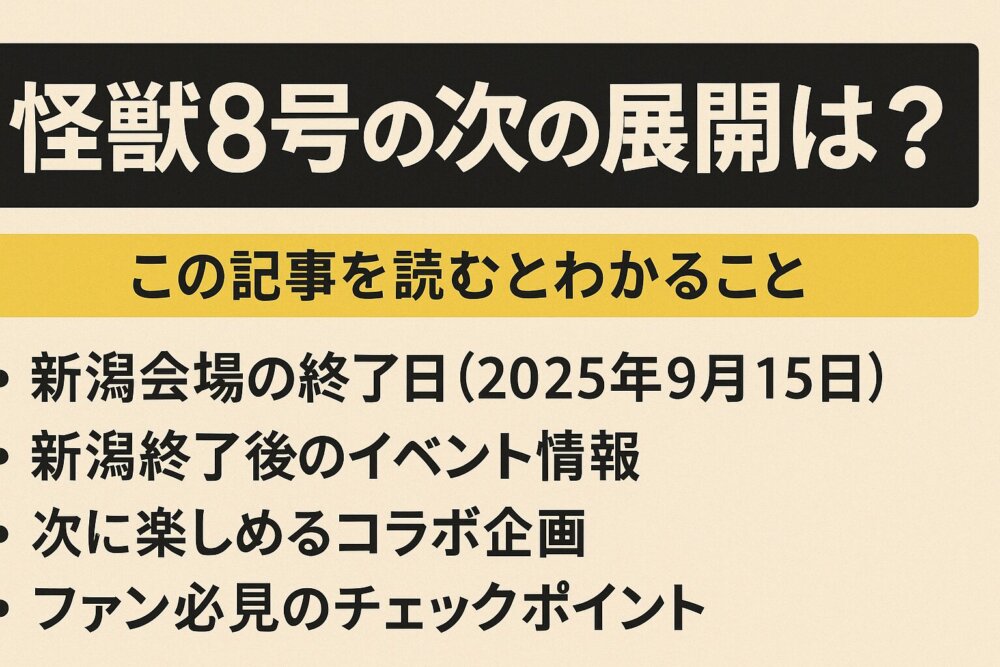 怪獣８号新潟