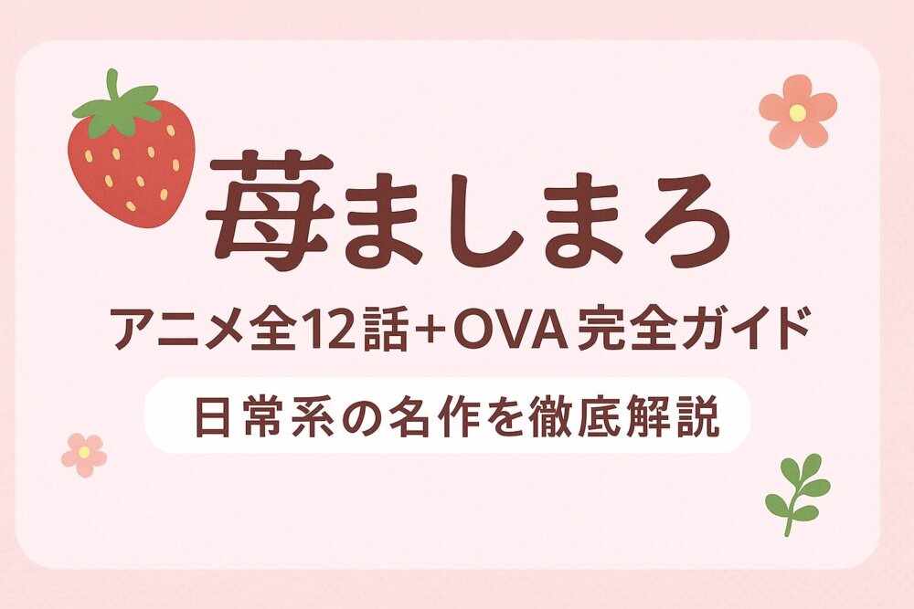 苺ましまろ