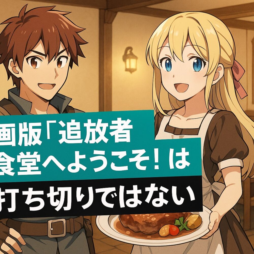 追放者食堂へようこそ打ち切り