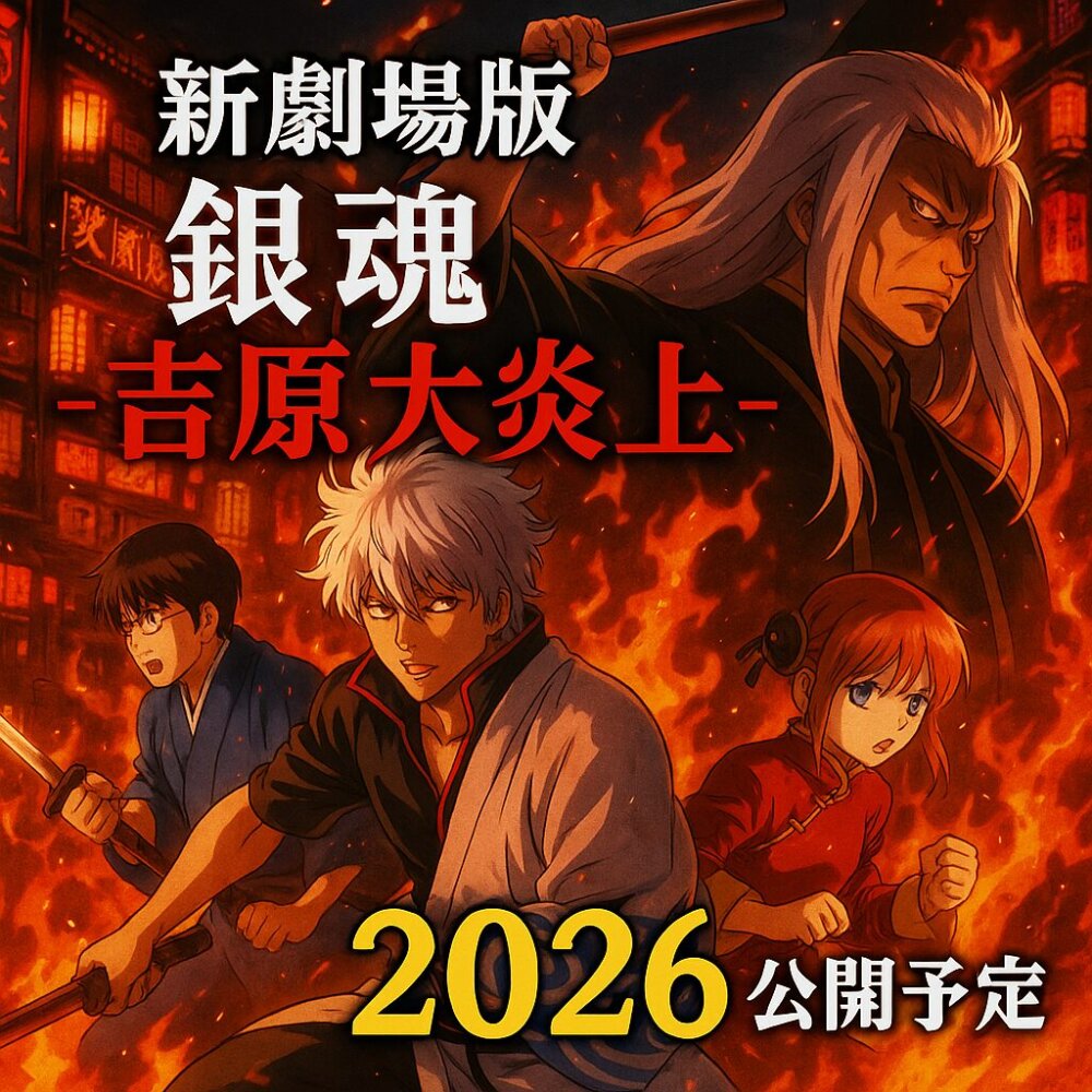銀魂吉原炎上