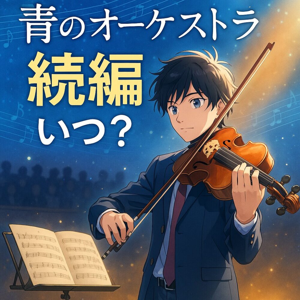 青のオーケストラ二期