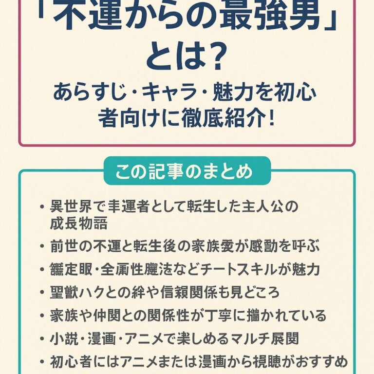 『不運からの最強男』とは?あらすじ・キャラ・魅力を初心者向けに徹底紹介! | アニメLOVE