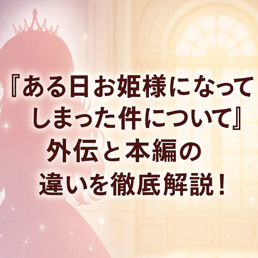 ある日お姫様になってしまった件について外伝