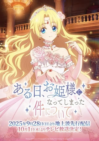 ある日お姫様になってしまった件について