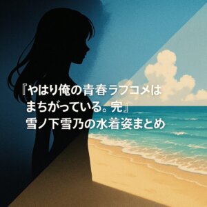 やはり俺の青春ラブコメはまちがっている。完