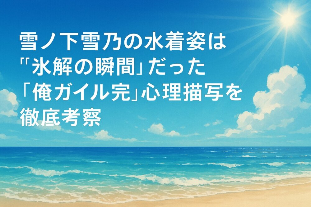 やはり俺の青春ラブコメはまちがっている。完