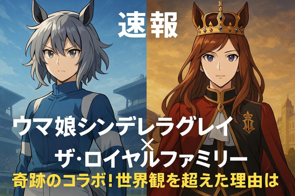 ウマ娘コラボ＋ザ・ロイヤルファミリ